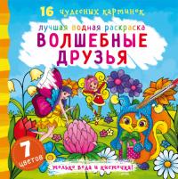  Лучшая водная раскраска. Волшебные друзья 978-966-987-110-7
