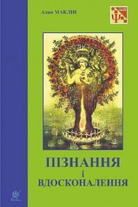 МакЛін Алан Пізнання і вдосконалення: ідеї для саморозвитку та розвитку інших 9789661087360