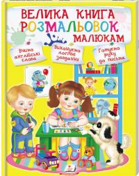 Велика книга розмальовок малюкам 978-966-913-802-6