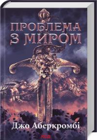 Аберкромбі Джо Проблема з миром. Епоха божевілля. Книга 2 978-617-15-1378-5