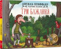 Шеффлер Аксель Чарівні казки. Три бажання 9786175230589