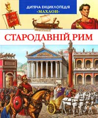  Стародавній Рим 978-617-526-308-2