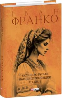 Франко Іван Галицько-руські народні приповідки. Том І. Книга 2 978-617-551-660-7