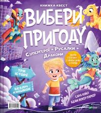 Сара Койл Вибери пригоду: Супергерої + Русалки + Дракони / Монстри + Принцеси + Акули 978-617-17-0699-6