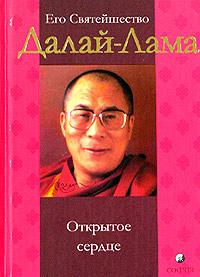 Его Святейшество Далай-Лама Открытое сердце 5-9550-0611-7