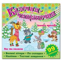  Казочки-читаночки. Зимова пригода. Пес та пилосос. Великі літери. По складах. Тестові завдання. 99 наліпок 978-617-8090-12-8