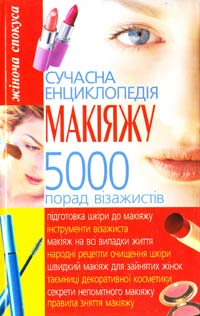 Мірошниченко С. Сучасна енциклопедія макіяжу: 5000 порад візажистів 966-338-145-0