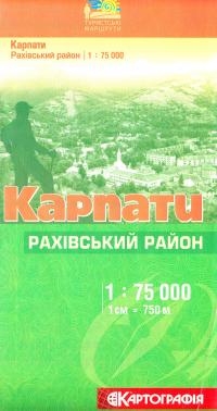 Карпати. Рахівський район. 1 см. = 750 м. 978-617-670-642-7