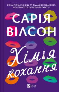 Вілсон Сарія Хімія кохання 978-617-17-1300-0