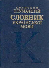  Короткий тлумачний словник української мови 966-8547-27-6