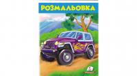 Розмальовка. Джип 978-966-947-662-3