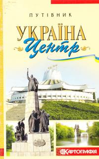 Путівник. Україна. Центр 978-966-475-378-1