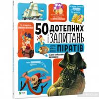 БИЮ Жан-Мишель 50 дотепних запитань про піратів із дуже серйозними відповідями 978-966-942-509-6