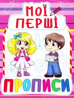 Мої перші прописи. (фіолетова) 978-966-936-089-2