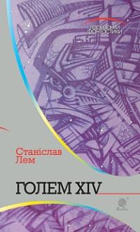 Лем Станіслав Голем XIV : роман 978-966-10-4925-2