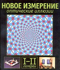 Эл Сикл Новое измерение. Оптические иллюзии. I-II галереи 5-17-024303-0, 5-271-08978-9, 1-84222-015-2