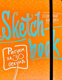 Sketchbook. Скетчбук. Рисуєм за 30 секунд. Основные навыки. Экспресс-курс рисования 978-966-526-189-6