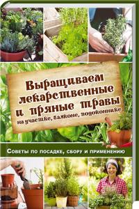 Костина-Касанелли Н. Выращиваем лекарственные и пряные травы 978-617-12-0458-4
