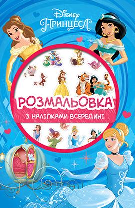 Принцессы Дисней. Розмальовка з наліпками