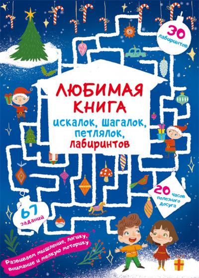 Любимая книга искалок, шагалок, петлялок, лабиринтов. Волшебный праздник