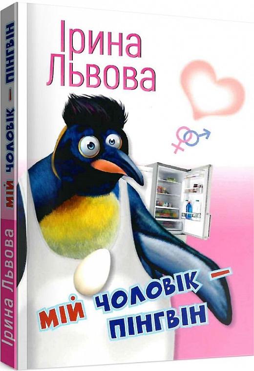 Львова Ірина Мій чоловік – пінгвін