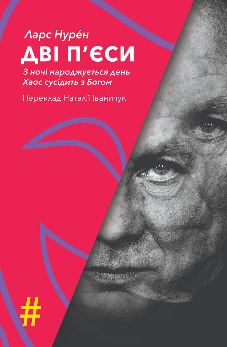 Нурен Ларс Дві п'єси. З ночі народжується день. Хаос сусідить з Богом