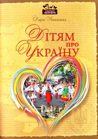 Іваницька Дарія Дітям про Україну 978-617-629-082-7