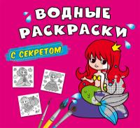 Водные раскраски с секретом. Русалочка 978-617-547-031-2