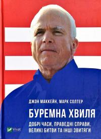Джон Маккейн , Марк Солтер Буремна хвиля. Добрі часи, праведні справи, великі битви та інші звитяги 978-966-982-065-5