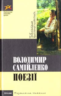 Самійлено Володимир Поезії 978-617-592-190-6