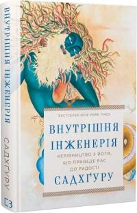 Садхгуру Внутрішня інженерія. Керівництво з йоги, що приведе вас до радості 978-617-548-253-7