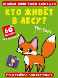  Стишки лопотушки-болтушки. Кто живет в лесу? 60 наклеек 978-617-547-263-7