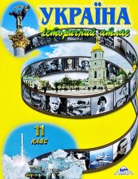  Україна. Історичний атлас. 11 клас 978-617-7208-44-9
