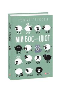 Еріксон Томас Мій бос — ідіот 978-966-03-9274-8