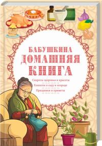 Ревенко Н. Бабушкина домашняя книга 978-617-12-7469-3