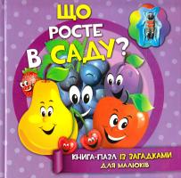 Що росте в саду?