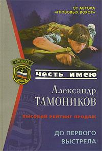 Александр Тамоников До первого выстрела 978-5-699-23834-7