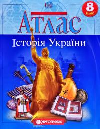  Атлас. Історія України. 8 клас 978-966-946-172-8