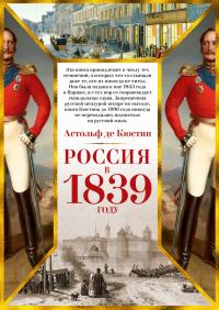 Астольф де Кюстин Россия в 1839 году 978-5-389-17968-4