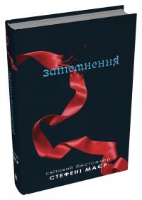 Маєр Стефані Затемнення. Сутінкова сага. Книга 3 978-966-948-889-3