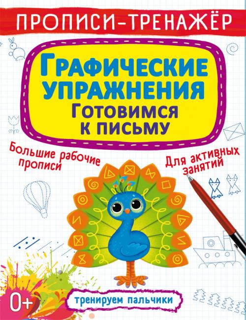 Прописи-тренажер. Графические упражнения. Готовимся к письму