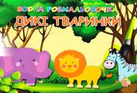 Водна розмальовка. Дикі тварини