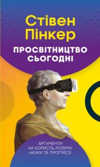 Пінкер Стівен Просвітництво сьогодні. Аргументи на користь розуму, науки та прогресу 978-617-7682-76-8