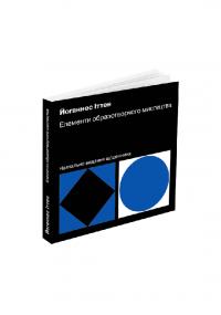 Іттен Йоганнес Елементи образотворчого мистецтва: Навчальне видання щоденника 978-617-8025-49-6