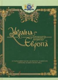  Україна-Європа: Хронологія розвитку з стародавніх часів і до початку нашої ери 978-966-1658-19-5
