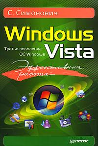 С. Симонович Эффективная работа. Windows Vista 978-5-388-00007-1