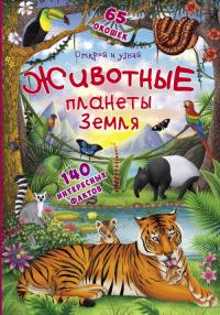  Книжка с секретными окошками.Открой и узнай.Животные планеты Земля 978-966-936-951-2