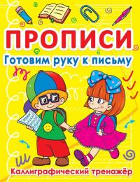  Прописи. Готовим руку к письму. Каллиграфический тренажер 978-617-7270-85-9