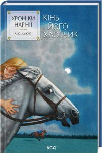 Льюїс Стейплз Клайв Хроніки Нарнії. Кінь і його хлопчик. Книга 3 978-617-15-1223-8