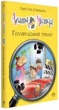 Сер Стів Стівенсон Агата Містері. Голлівудський трилер 978-966-917-308-9